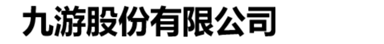 九游股份有限公司 - 印刷电子与纸基智能触控硬件研发制造